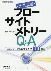 ラボ必携フローサイトメトリーQ＆A　正しいデータを出すための100箇条　戸村道夫/編集