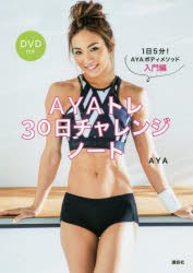 AYAトレ30日チャレンジノート　1日5分!AYAボディメソッド入門編　AYA/著