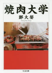 焼肉大学　鄭大聲/著