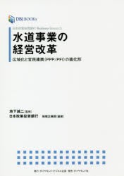 【新品】【本】水道事業の経営改革　日本政策投資銀行Business　Research　広域化と官民連携〈PPP/PFI〉の進化形　地下誠二/監修　日本政