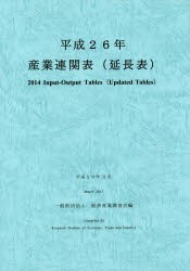 産業連関表〈延長表〉　平成26年　経済産業調査会/編