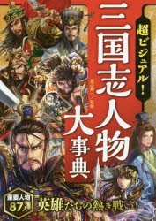 【新品】超ビジュアル!三国志人物大事典　渡辺精一/監修