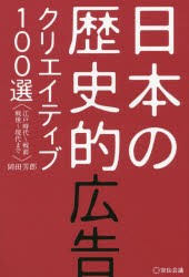 日本の歴史的広告クリエイティブ100選　江戸時代〜戦前　戦後〜現代まで　岡田芳郎/著