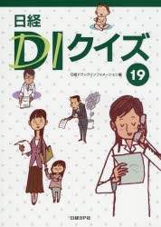 【新品】【本】日経DIクイズ　19　日経ドラッグインフォメーション/編