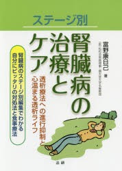 【新品】【本】ステージ別腎臓病の治療とケア　透析療法への進行抑制と心温まる透析ライフ　腎臓病のステージ別編集でわかる自分にピッタ