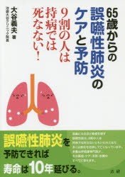 【新品】【本】65歳からの誤嚥性肺炎のケアと予防　9割の人は持病では死なない!　大谷義夫/著