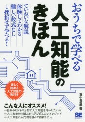 おうちで学べる人工知能のきほん　楽しく読める人工知能の教科書　東中竜一郎/著