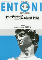 【新品】ENTONI　Monthly　Book　No．212(2017年11月)　かぜ症状の診療戦略　本庄巖/編集主幹　市川銀一郎/編集主幹　小林俊光/編集主幹