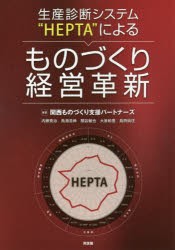 生産診断システム“HEPTA”によるものづくり経営革新　関西ものづくり支援パートナーズ/編著