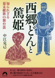 【新品】【本】西郷どんと篤姫　知られざる幕末維新の舞台裏　中江克己/著