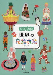 【新品】わくわく発見!世界の民族衣装　竹永絵里/画