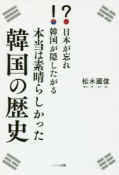 【新品】【本】日本が忘れ韓国が隠したがる本当は素晴らしかった韓国の歴史　松木國俊/著