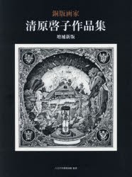 【新品】銅版画家清原啓子作品集　清原啓子/〔画〕　八王子市夢美術館/監修