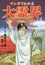 マンガでわかる大霊界　隈本正二郎/原案・脚色　稲葉稔/漫画