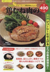 【新品】ジューシーで絶対おいしい鶏むね肉の食べ方　安い＆ヘルシーな鶏むね肉をやわらかジューシーに!