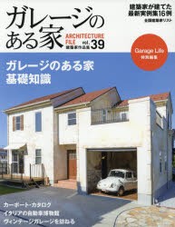 【新品】ガレージのある家　建築家作品集　vol．39　特集ガレージのある家基礎知識
