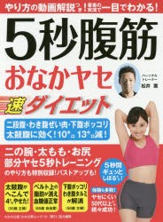 【新品】【本】5秒腹筋おなかヤセ速ダイエット　松井薫/著