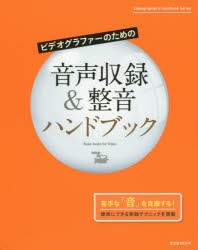 【新品】【本】ビデオグラファーのための音声収録＆整音ハンドブック