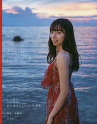 どこにいるの?　乃木坂46新内眞衣ファースト写真集　佐藤佑一/撮影