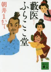 藪医ふらここ堂　朝井まかて/〔著〕