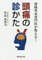 【新品】【本】頭痛外来専門医が教える!頭痛の診かた　竹島多賀夫/著