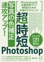 超時短Photoshop「写真の色補正」速攻アップ!　藤島健/著