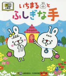 【新品】【本】いちまるとふしぎな手　読むと手をつなぎたくなる　漢検の絵本　日本漢字能力検定協会/編