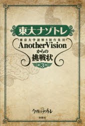 東大ナゾトレ　東京大学謎解き制作集団AnotherVisionからの挑戦状　第3巻　東京大学謎解き制作集団AnotherVision/著