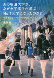 【新品】あの明治大学が、なぜ女子高生が選ぶNo.1大学になったのか？ 奇跡を起こすブランドポジションのつくり方 上阪徹／著 東洋経済新