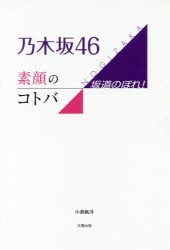 【新品】【本】乃木坂46素顔のコトバ　坂道のぼれ!　小倉航洋/著