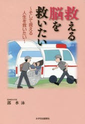 【新品】【本】救える脳を救いたい　そして救える人生を救いたい　郭水泳/著