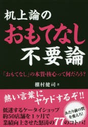 机上論のおもてなし不要論　「おもてなし」の本質・核心って何だろう?　棚村健司/著