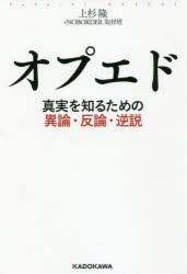 オプエド　真実を知るための異論・反論・逆説　上杉隆/著　NOBORDER取材班/著