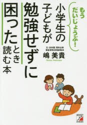 小学生の子どもが勉強せずに困ったとき読む本　もうだいじょうぶ!　嶋美貴/著