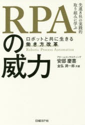 【新品】RPAの威力 ロボットと共に生きる働き方改革 先進8社の実践的取り組みに学ぶ 安部慶喜／共著 金弘潤一郎／共著 日経BP社 安部慶喜