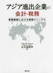 【新品】アジア進出企業の会計・税務 事業展開における実務マニュアル 大久保昭平／編著 清文社 大久保昭平／編著