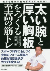 太い腕と厚い胸板をつくる至高の筋トレ　誰でも憧れの筋肉ボディになれる!　岡田隆/著