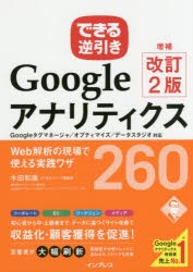 GoogleアナリティクスWeb解析の現場で使える実践ワザ260　木田和廣/著　できるシリーズ編集部/著