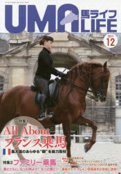 【新品】馬ライフ　2017−12　特集1馬大国のあらゆる“顔”を総力取材!All　Aboutフランス乗馬　特集2ファミリー乗馬馬とともに、もっと