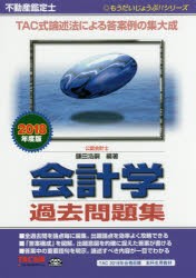 【新品】【本】不動産鑑定士会計学過去問題集　2018年度版　鎌田浩嗣/編著