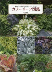 【新品】【本】カラーリーフ図鑑　明度と高さの組み合わせで庭をグレードアップする　山本規詔/著