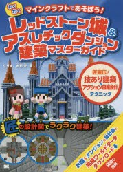 わくわくレッドストーン城＆アスレチックダンジョン建築マスターガイド　マインクラフトであそぼう!　匠直伝!技あり建築＆アクション回路