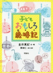 【新品】子どもおもしろ歳時記　俳句づくりに!　金井真紀/文・絵　斉田仁/選句・監修