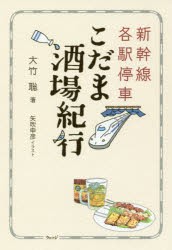 新幹線各駅停車こだま酒場紀行　大竹聡/著　矢吹申彦/イラスト