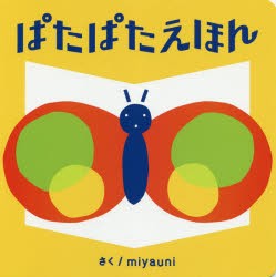 【新品】ぱたぱたえほん　miyauni/さく