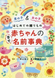 【新品】はじめての贈りもの赤ちゃんの幸せ名前事典　男の子＆女の子　阿辻哲次/監修　黒川伊保子/監修