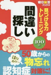 見つける力トレーニング間違い探し　朝日脳活ブックス編集部/編著