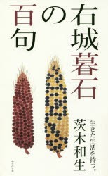 【新品】【本】右城暮石の百句　生きた生活を持つ。　茨木和生/著