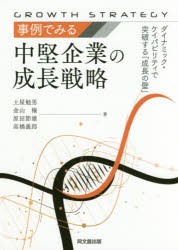 【新品】【本】事例でみる中堅企業の成長戦略　ダイナミック・ケイパビリティで突破する「成長の壁」　土屋勉男/著　金山権/著　原田節雄