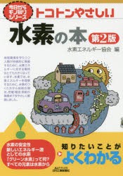 トコトンやさしい水素の本　水素エネルギー協会/編
